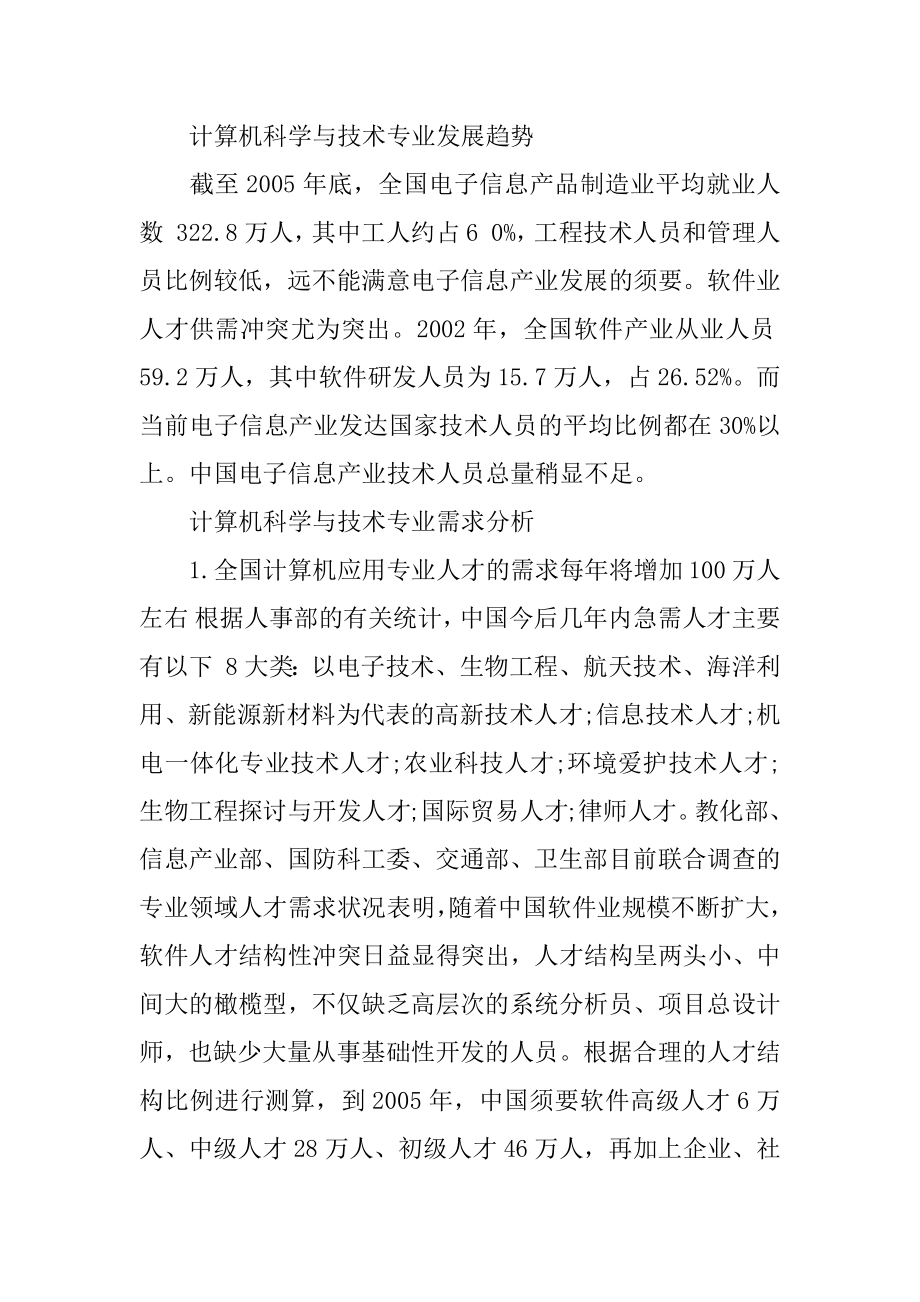 防灾科技学院计算机科学与技术专业就业前景例文.docx_第2页