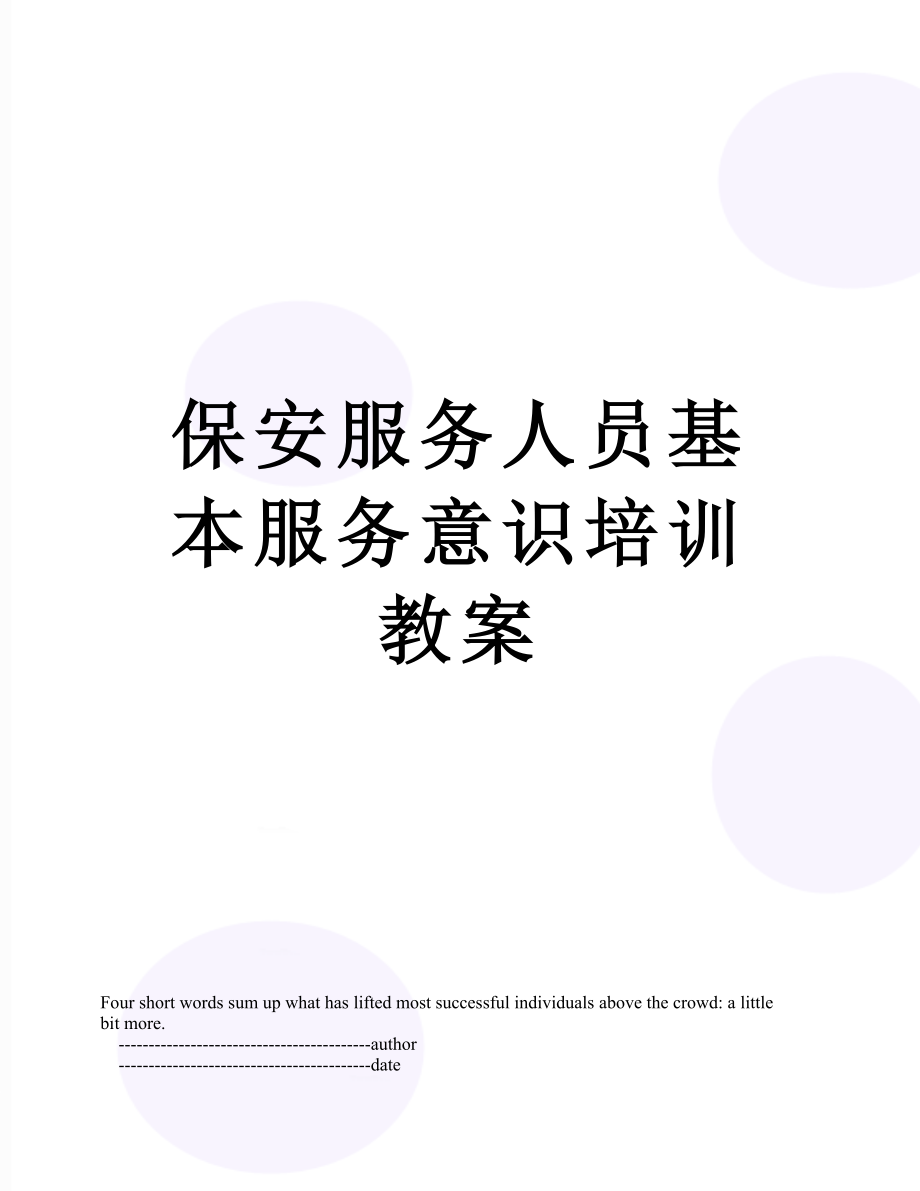 保安服务人员基本服务意识培训教案.doc_第1页