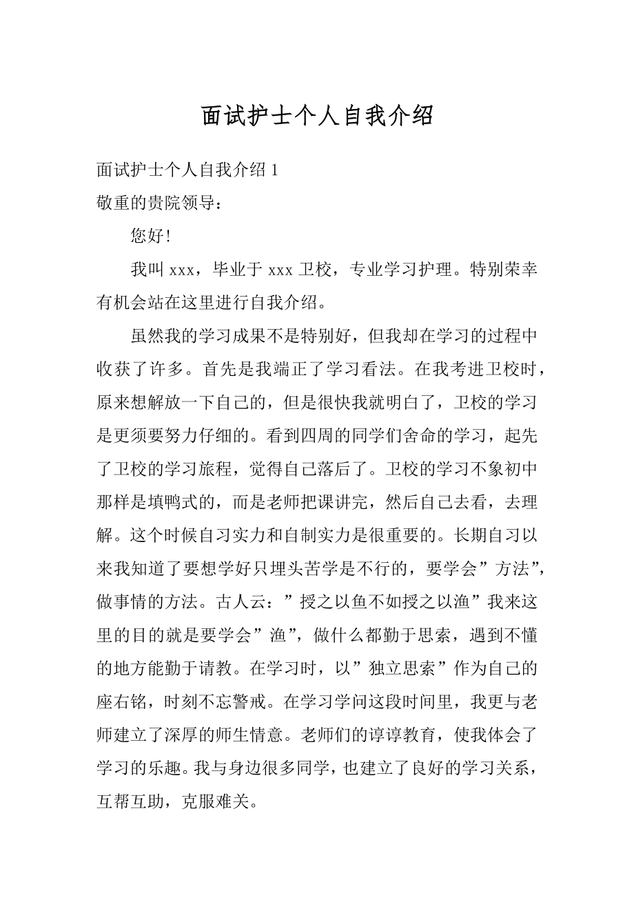 面试护士个人自我介绍范本.docx_第1页