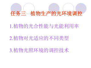 任务三植物生产的光环境调控ppt课件.ppt