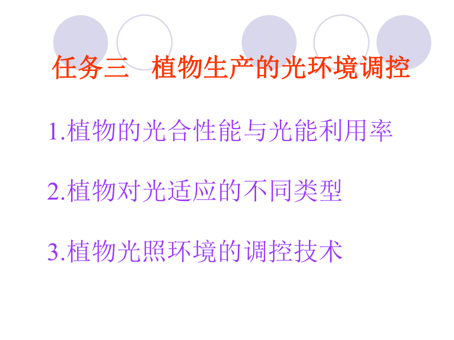 任务三植物生产的光环境调控ppt课件.ppt_第1页