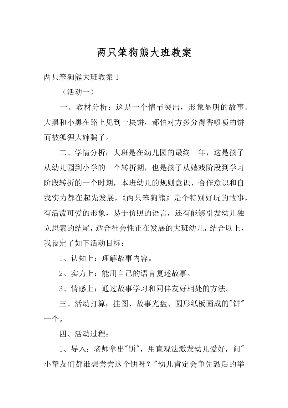 两只笨狗熊大班教案例文.docx_第1页