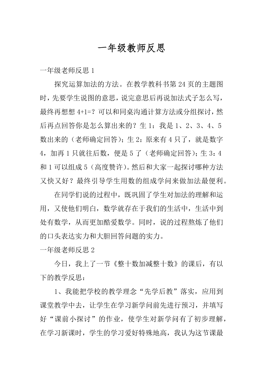 一年级教师反思汇总.docx_第1页