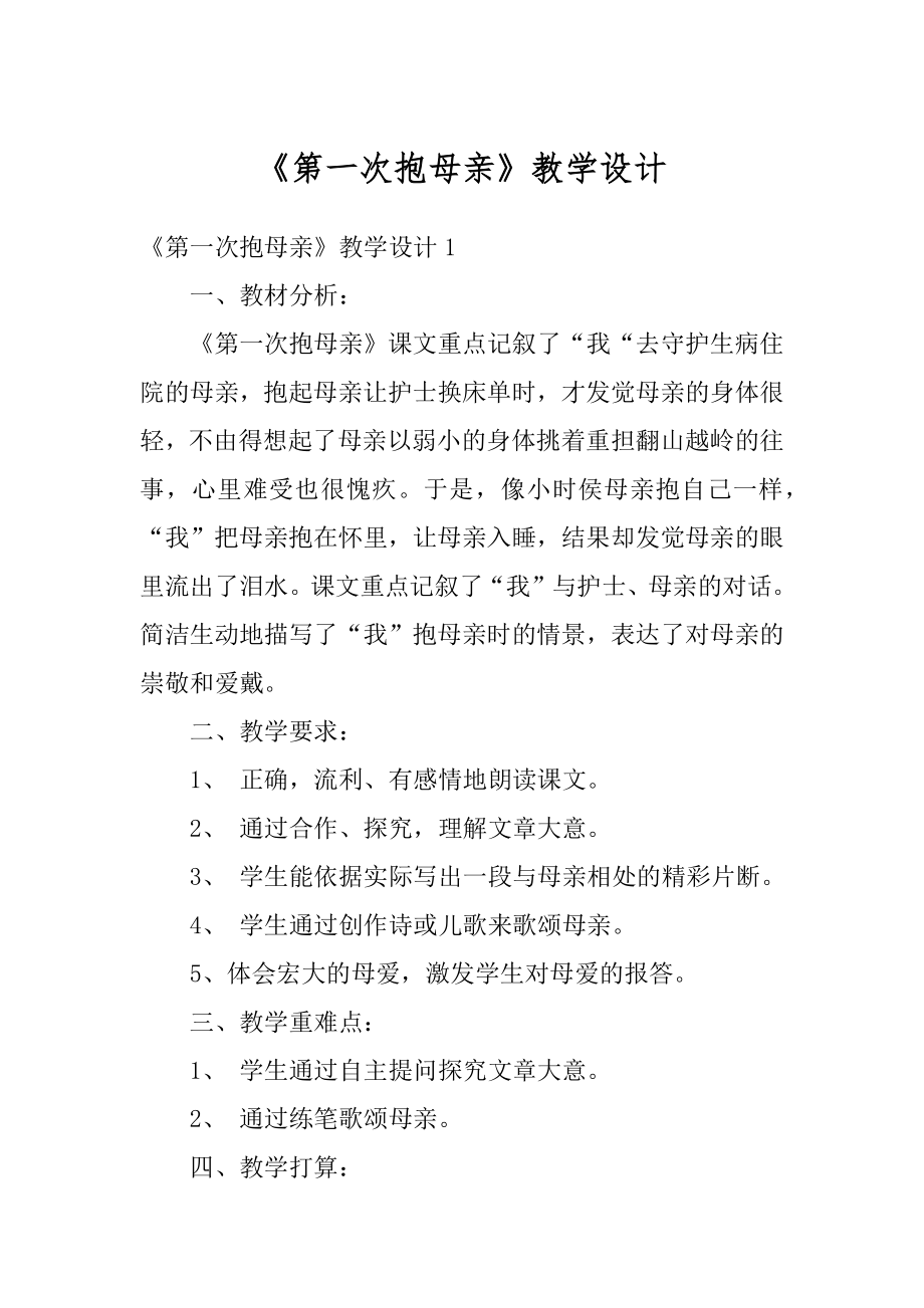 《第一次抱母亲》教学设计精品.docx_第1页