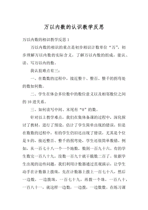 万以内数的认识教学反思例文.docx