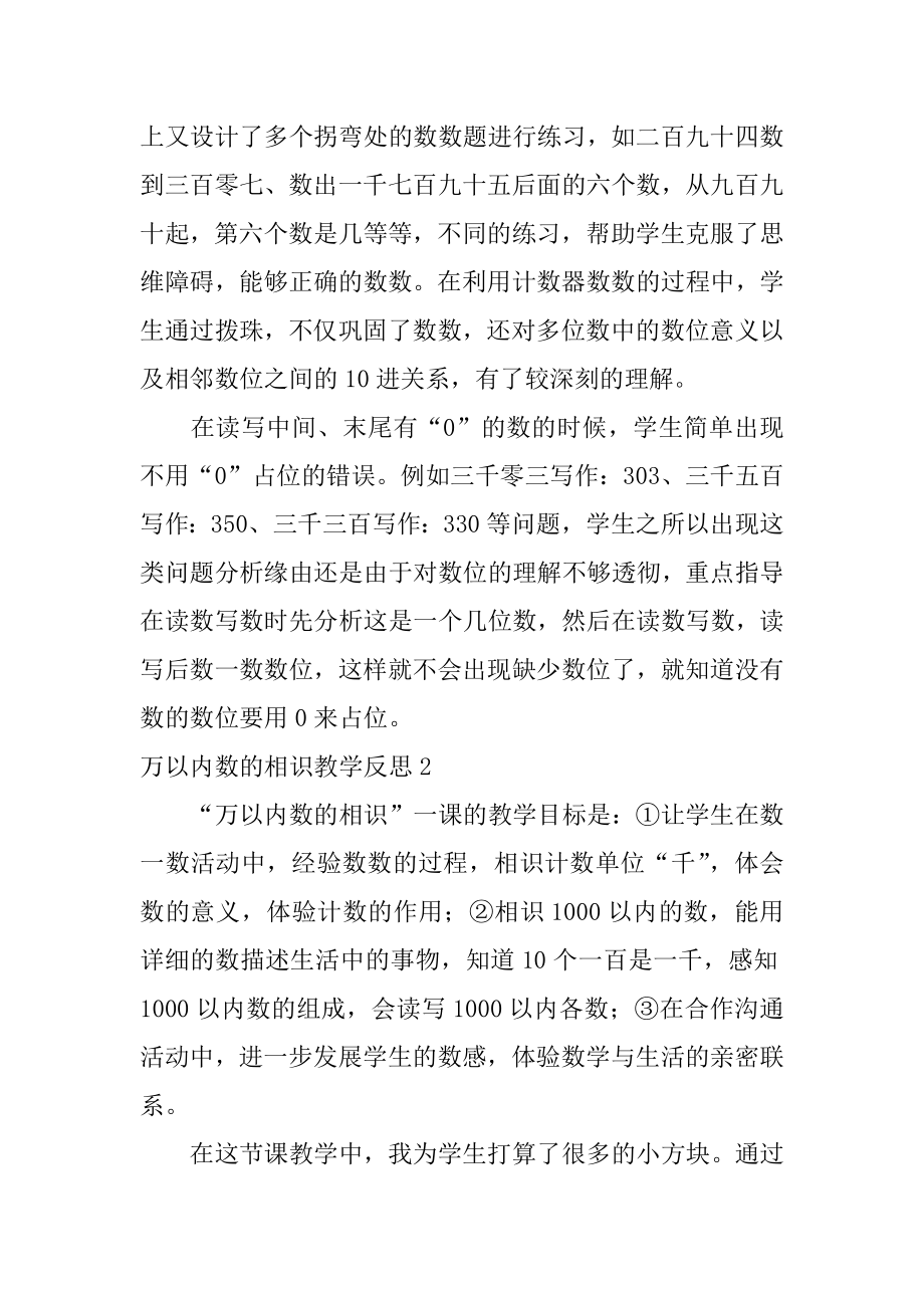 万以内数的认识教学反思例文.docx_第2页