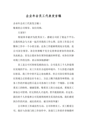 企业年会员工代表发言稿汇编.docx