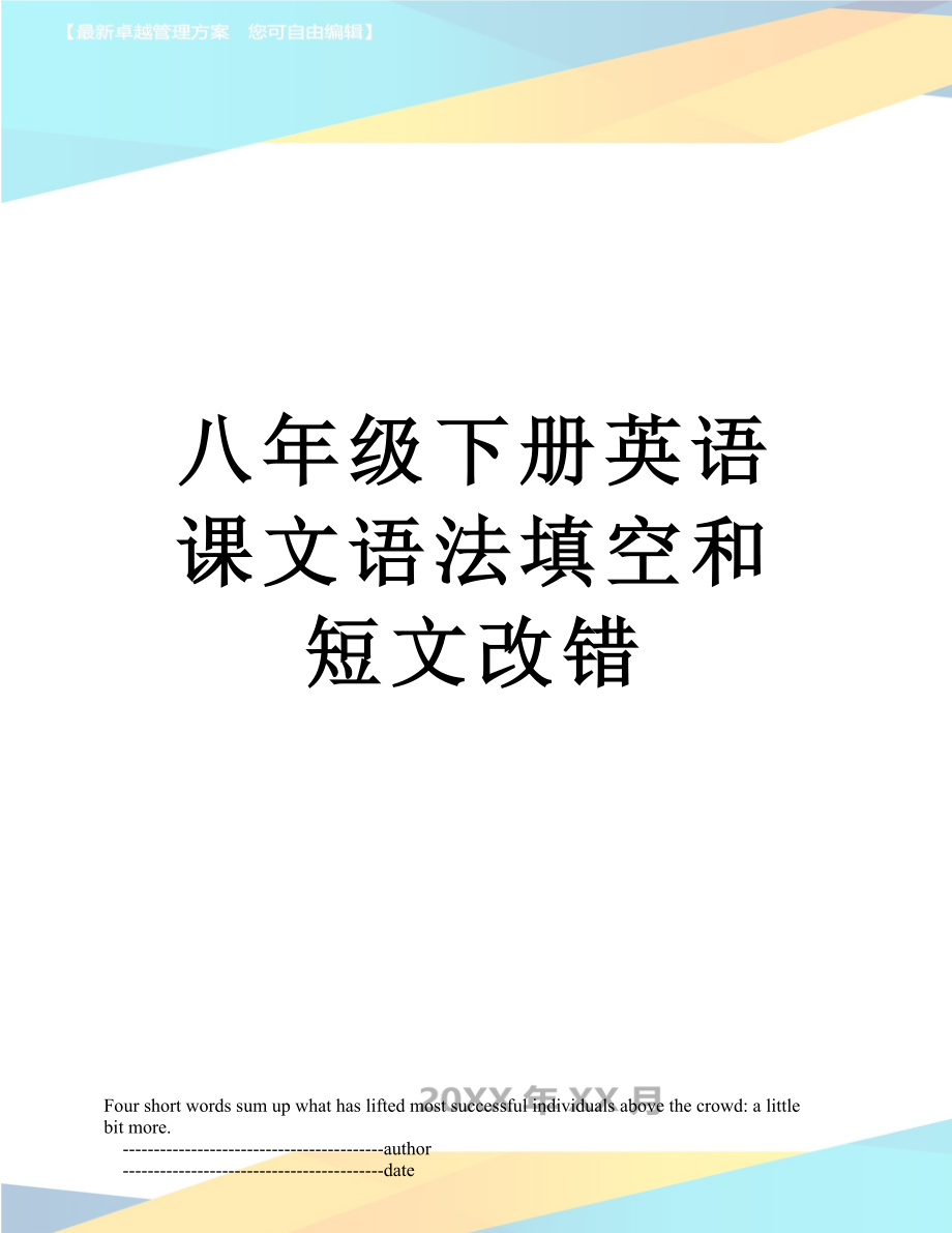 八年级下册英语课文语法填空和短文改错.doc_第1页