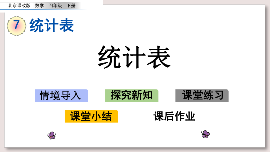 北京版四年级数学下册课件-统计表课件ppt.pptx_第1页