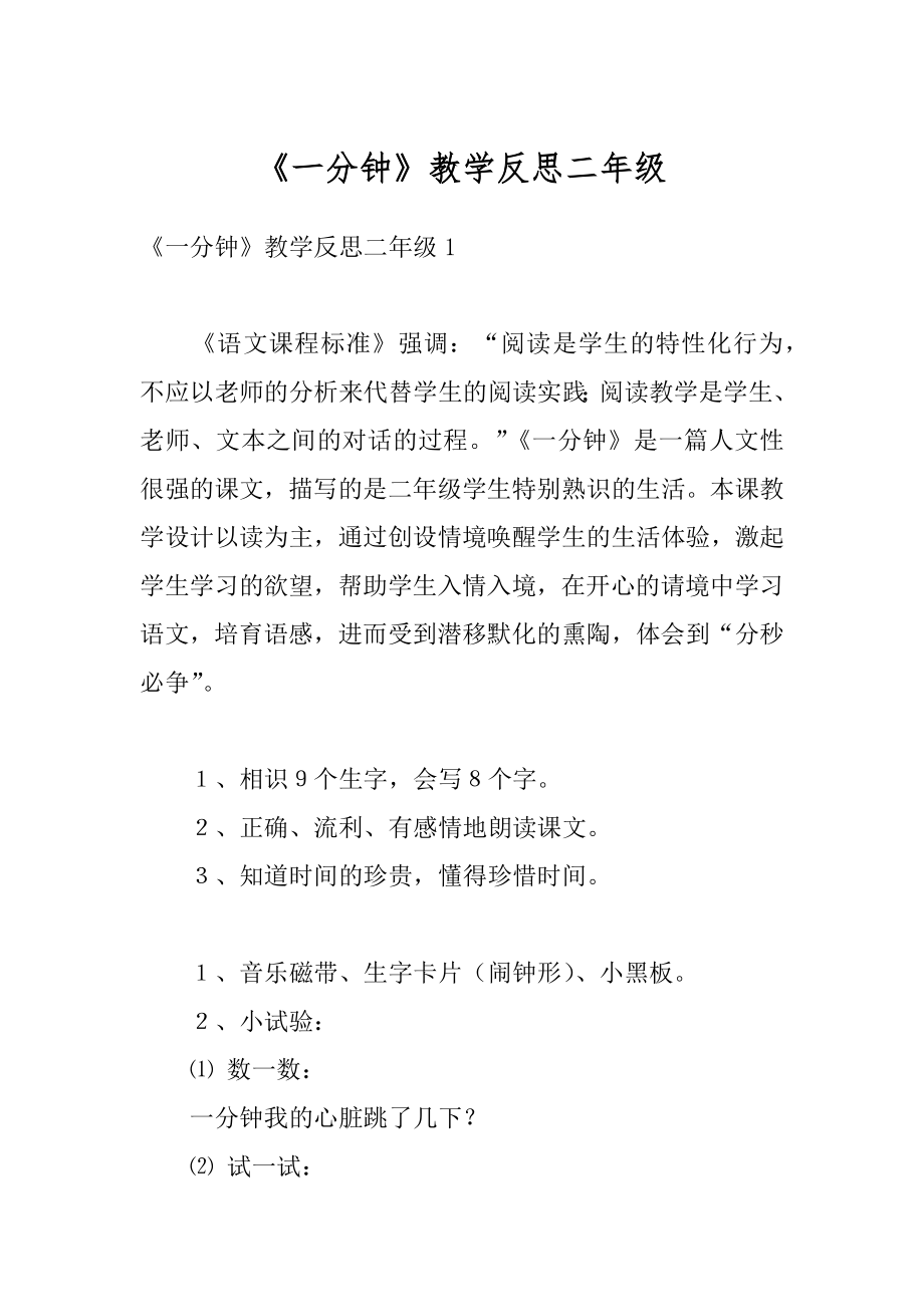 《一分钟》教学反思二年级范文.docx_第1页