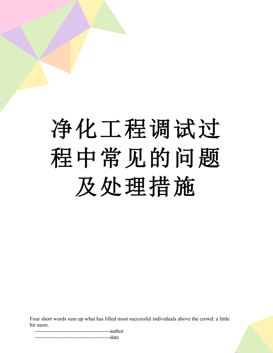 净化工程调试过程中常见的问题及处理措施.doc_第1页