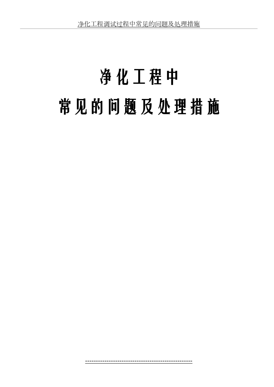 净化工程调试过程中常见的问题及处理措施.doc_第2页