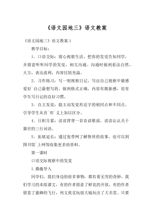 《语文园地三》语文教案范例.docx