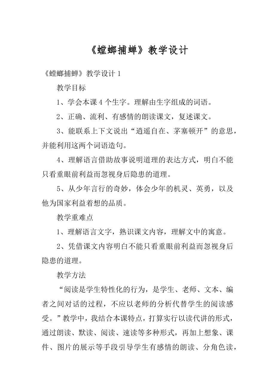 《螳螂捕蝉》教学设计例文.docx_第1页