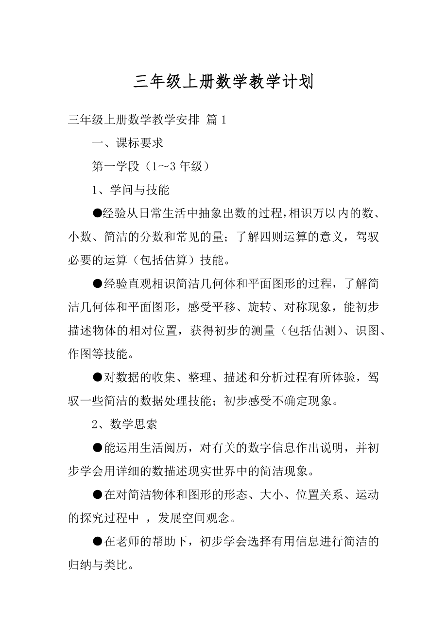 三年级上册数学教学计划精编.docx_第1页