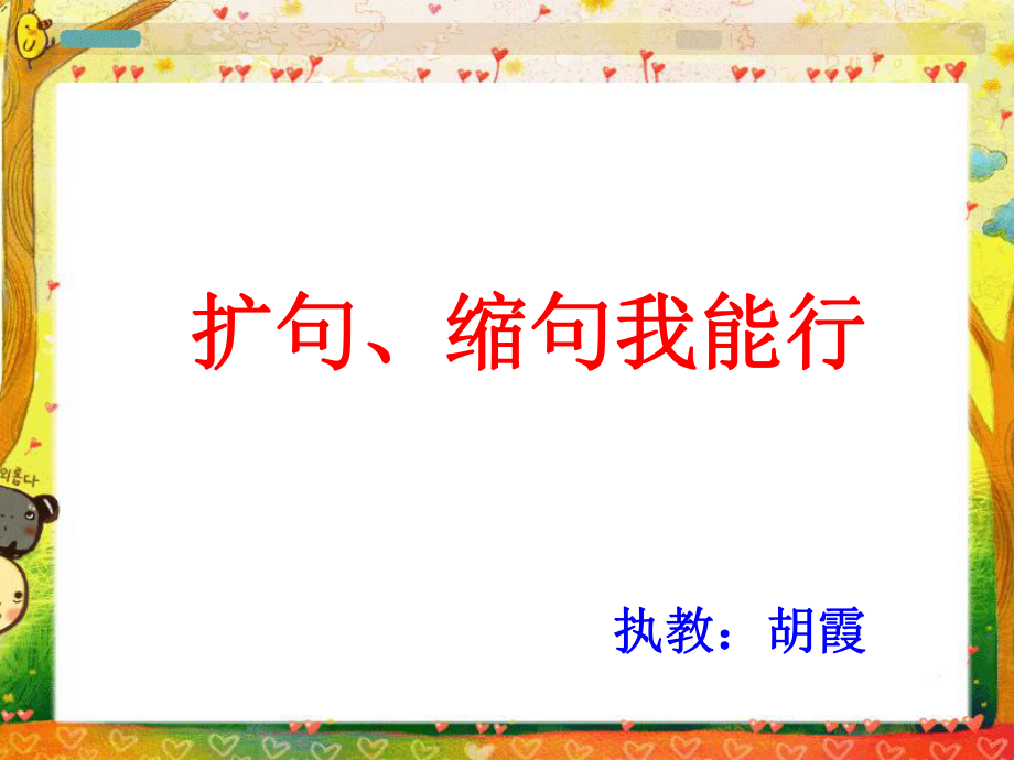 人教版三年级语文下册句子练习——扩句、缩句ppt课件.ppt_第2页