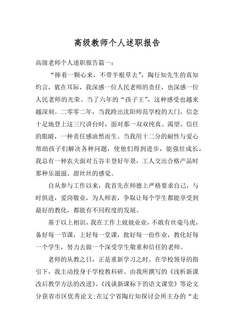 高级教师个人述职报告精编.docx_第1页