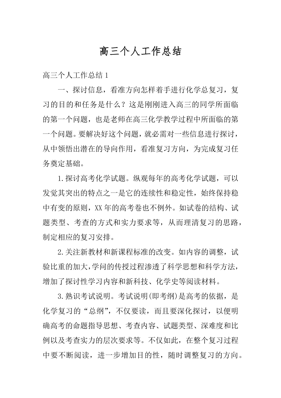 高三个人工作总结优质.docx_第1页