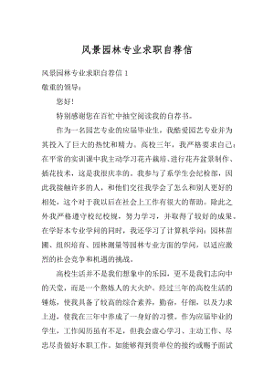 风景园林专业求职自荐信汇总.docx