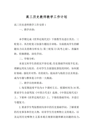 高三历史教师教学工作计划优质.docx