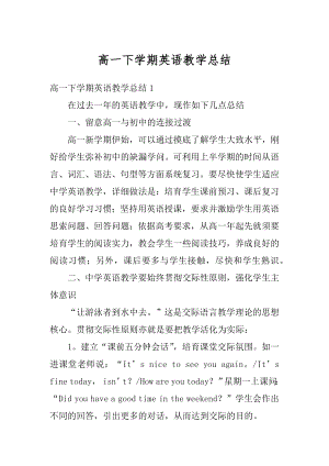 高一下学期英语教学总结精品.docx