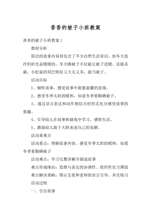 香香的被子小班教案范文.docx