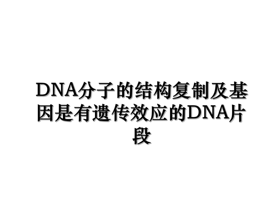 DNA分子的结构复制及基因是有遗传效应的DNA片段.ppt_第1页