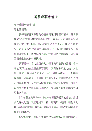 高管辞职申请书最新.docx