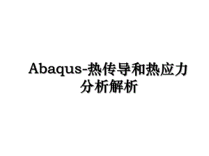 Abaqus-热传导和热应力分析解析.ppt