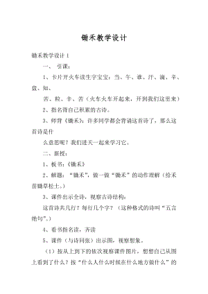 锄禾教学设计精编.docx