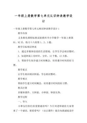 一年级上册数学第七单元认识钟表教学设计汇编.docx