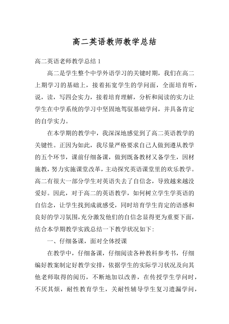 高二英语教师教学总结例文.docx_第1页