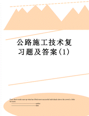 公路施工技术复习题及答案(1).doc