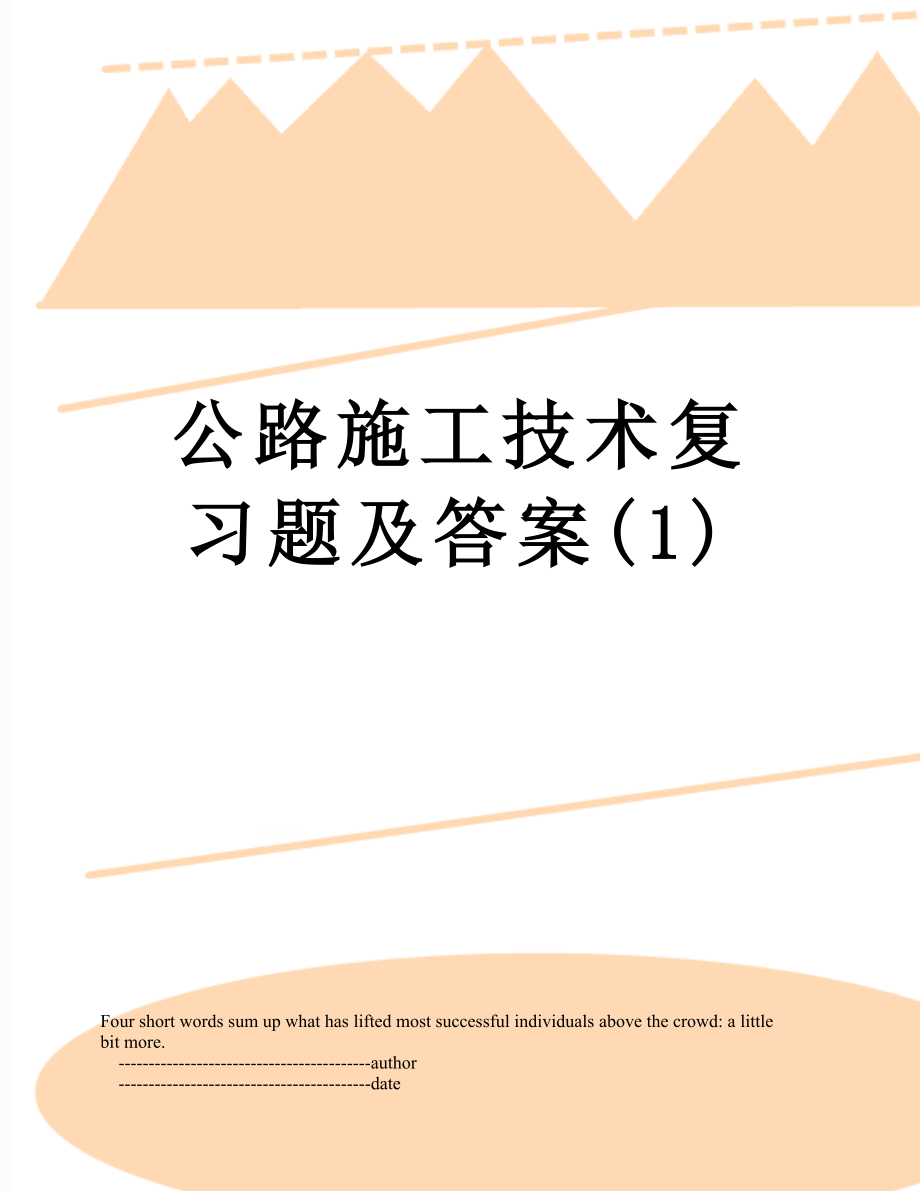 公路施工技术复习题及答案(1).doc_第1页