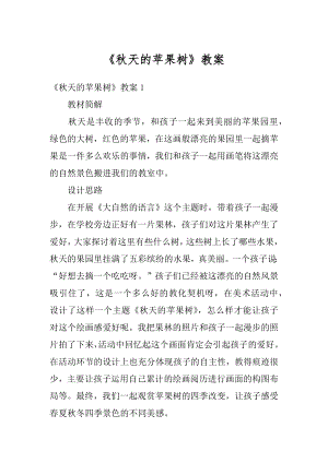 《秋天的苹果树》教案范本.docx