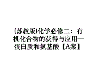 (苏教版)化学必修二：有机化合物的获得与应用—蛋白质和氨基酸【A案】.ppt