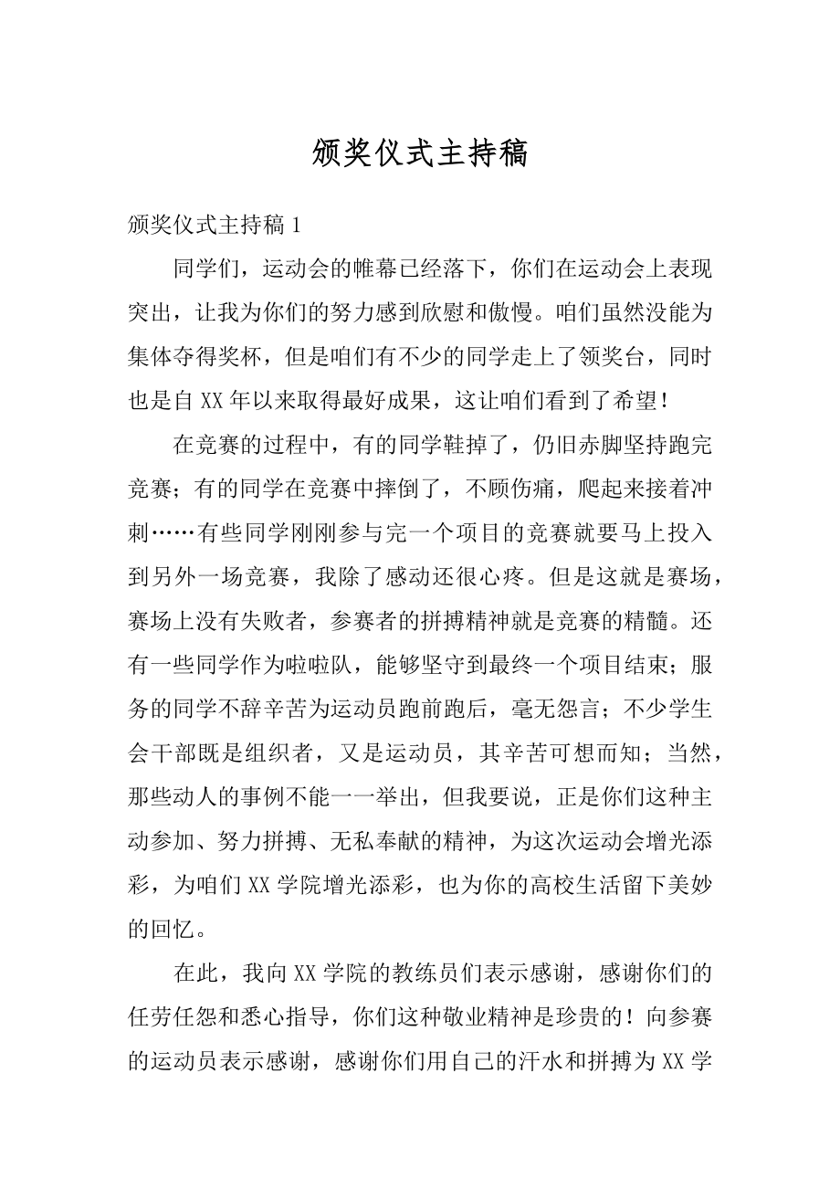 颁奖仪式主持稿优质.docx_第1页