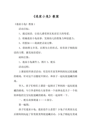 《逃家小兔》教案汇编.docx