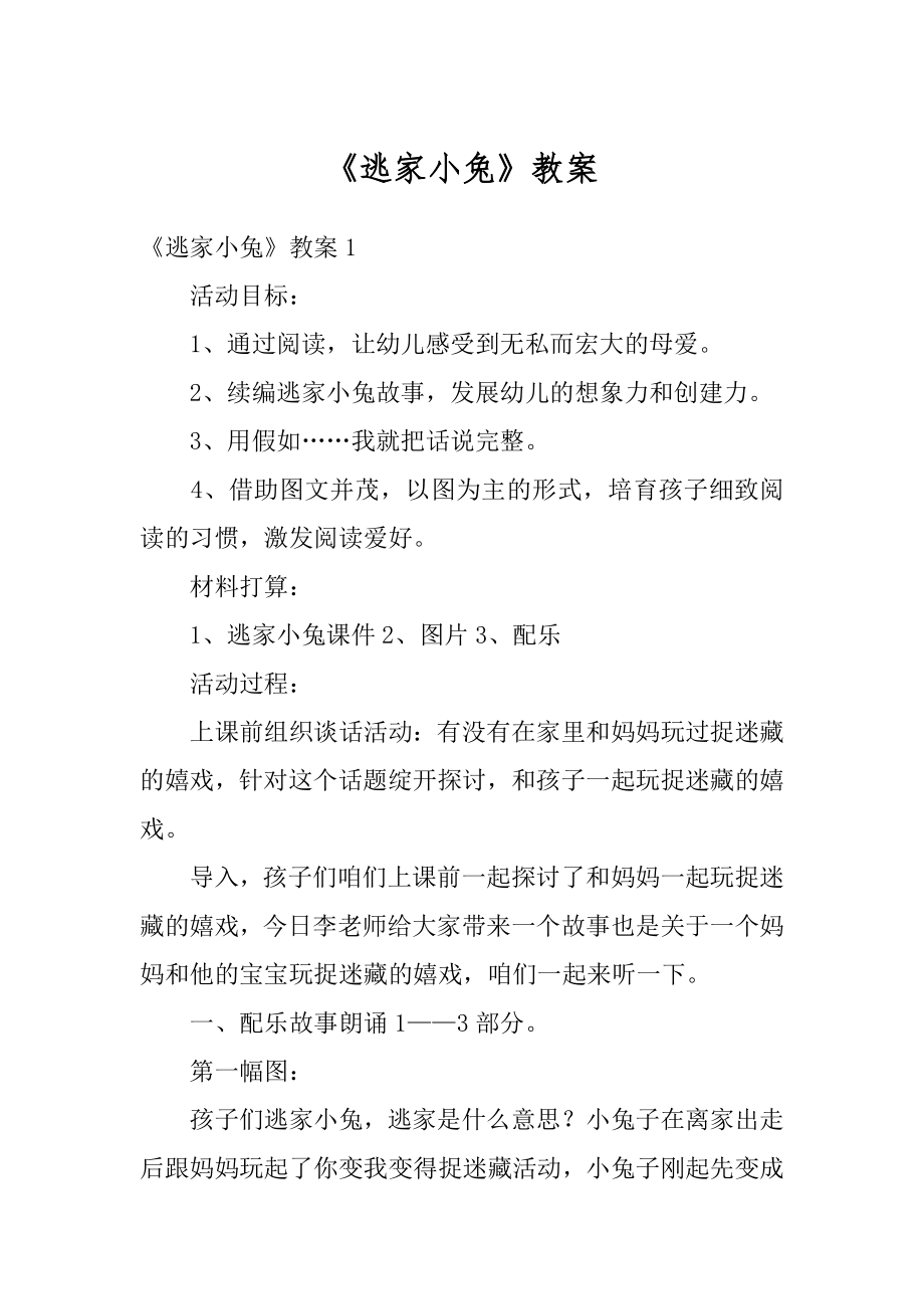 《逃家小兔》教案汇编.docx_第1页