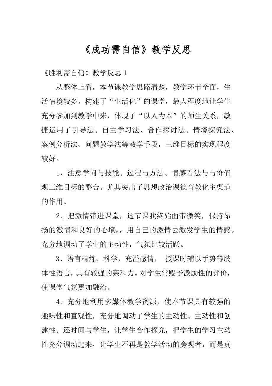 《成功需自信》教学反思汇总.docx_第1页