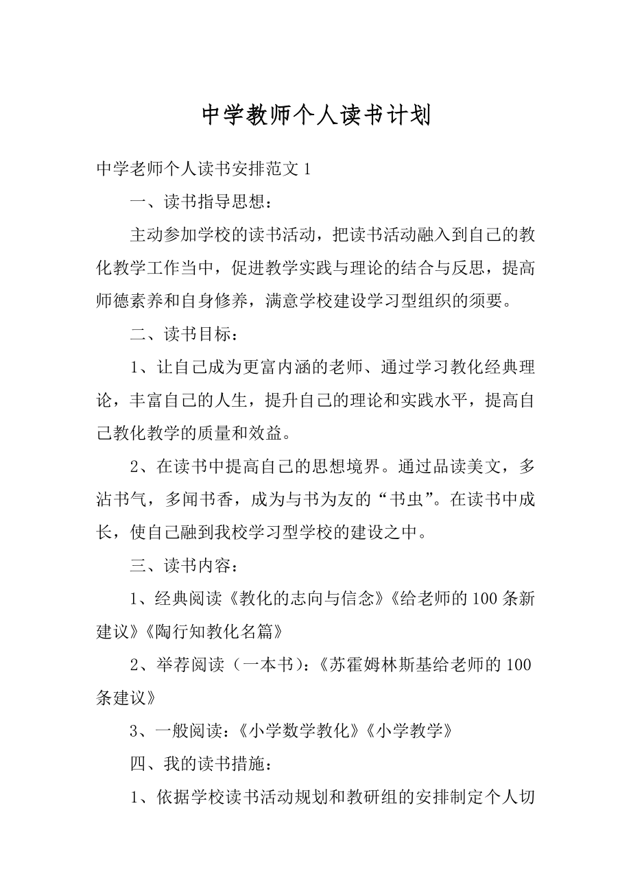 中学教师个人读书计划精选.docx_第1页