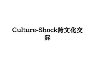 Culture-Shock跨文化交际.ppt