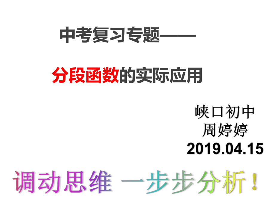 中考专题——分段函数的实际应用zttppt课件.ppt_第1页