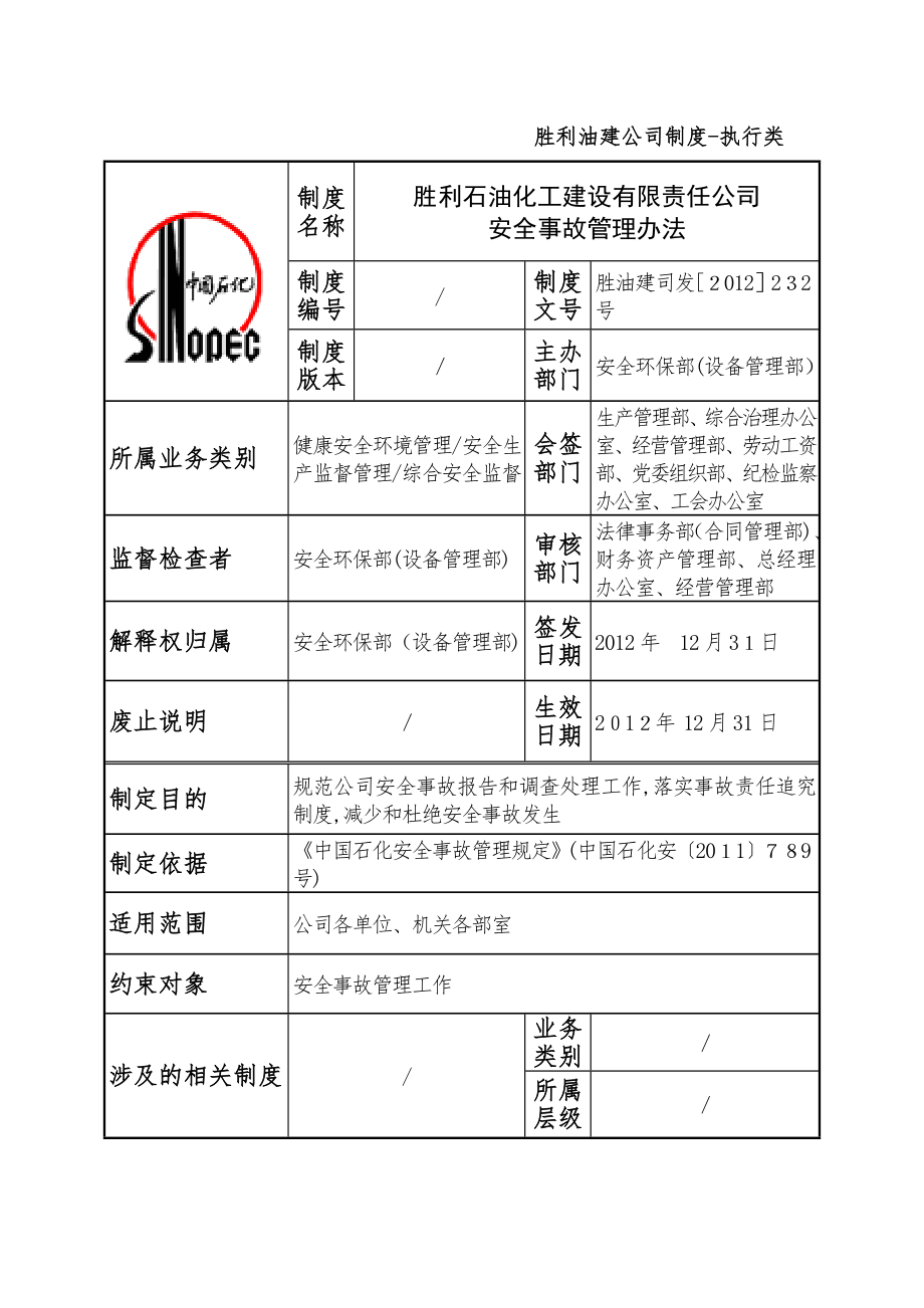 13、公司安全事故管理办法232【精品范本】.doc_第2页