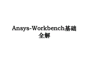 Ansys-Workbench基础全解.ppt