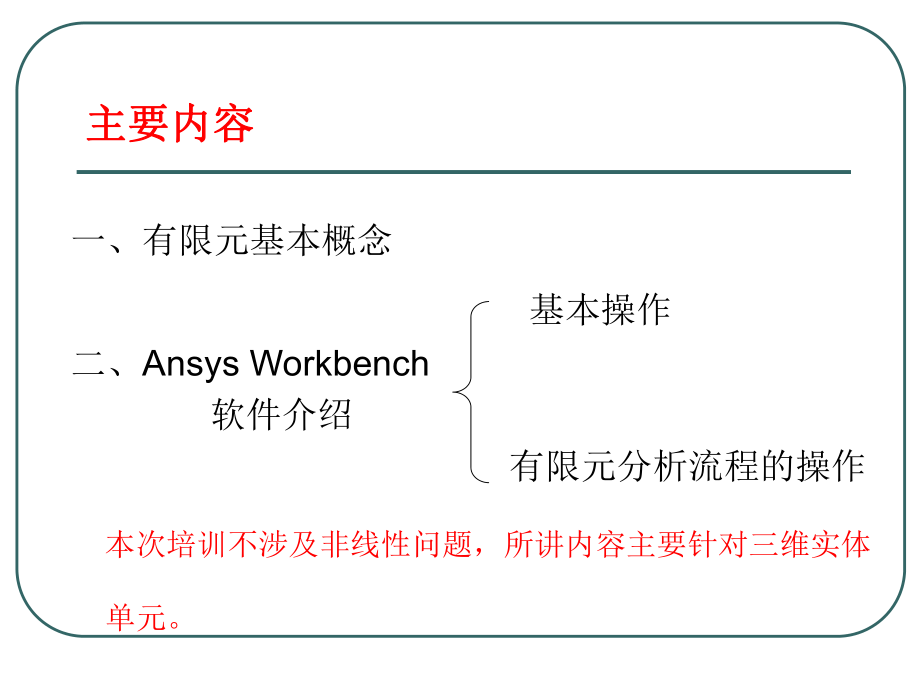 Ansys-Workbench基础全解.ppt_第2页