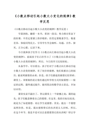 《小数点移动引起小数大小变化的规律》教学反思汇总.docx