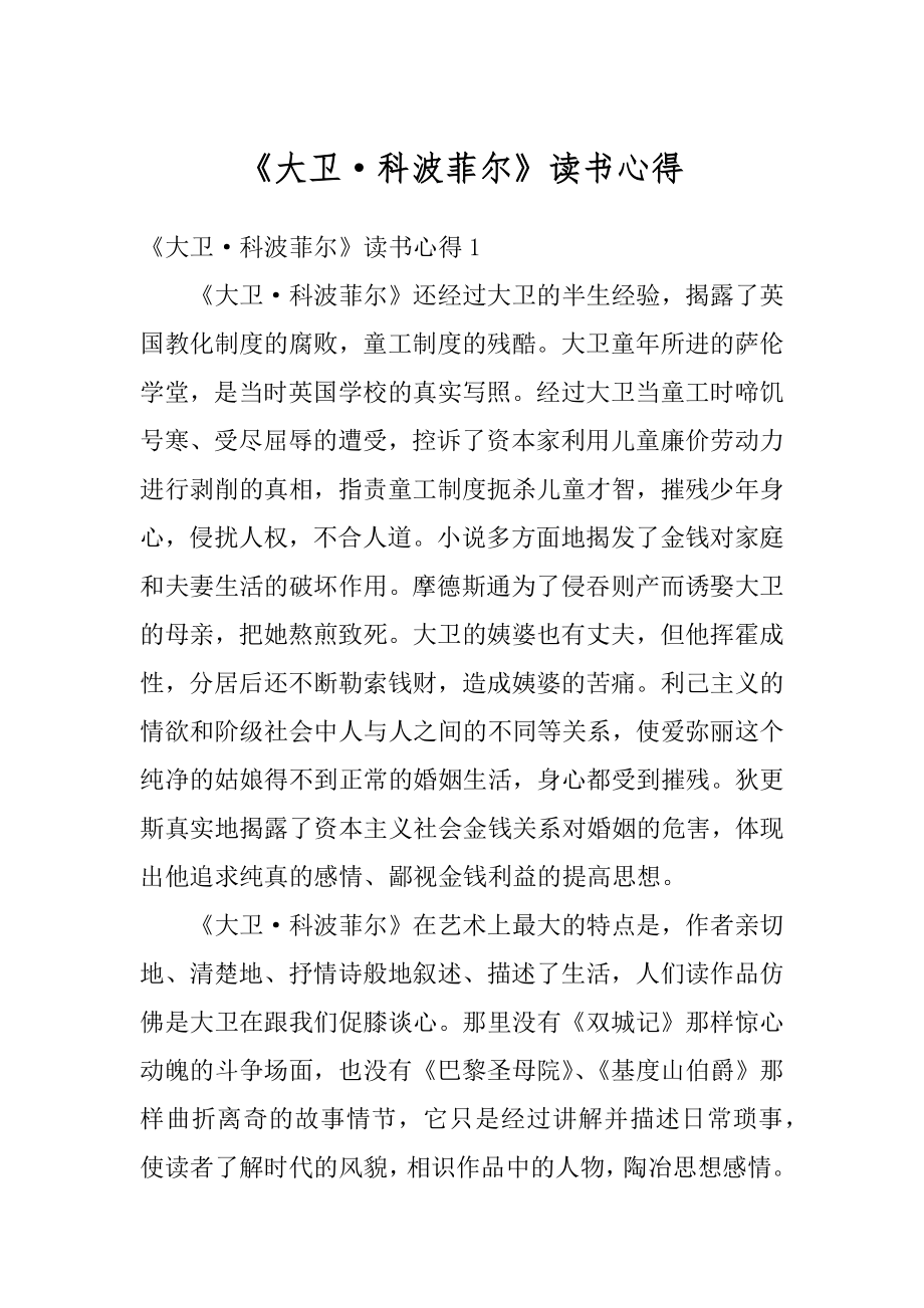 《大卫·科波菲尔》读书心得最新.docx_第1页