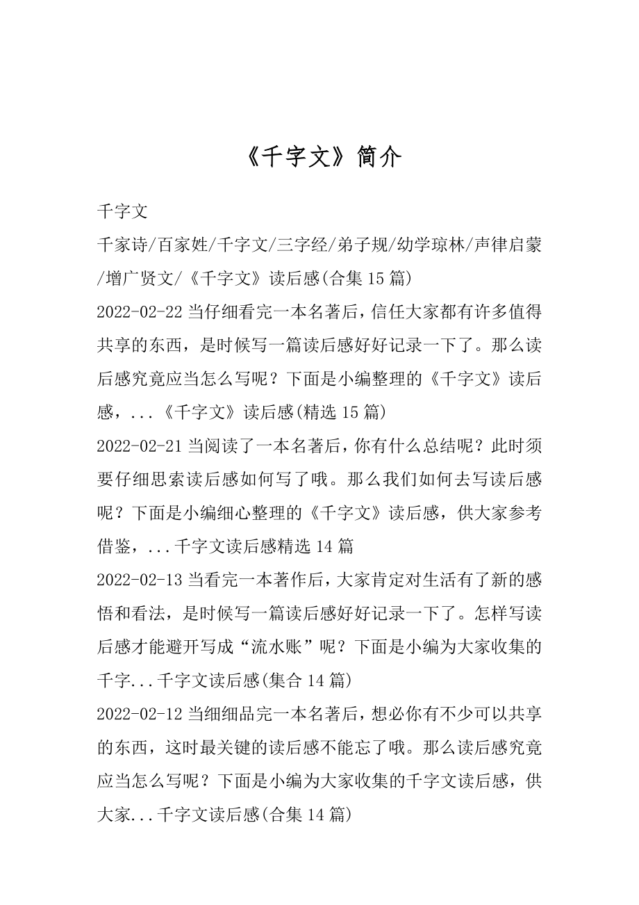 -《千字文》简介精选.docx_第1页