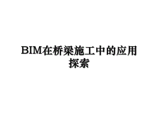 BIM在桥梁施工中的应用探索.ppt